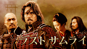 ラスト サムライ