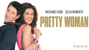 プリティ・ウーマン