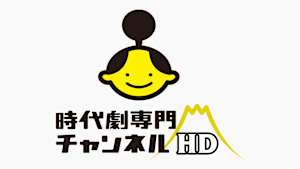 時代劇専門チャンネルHD