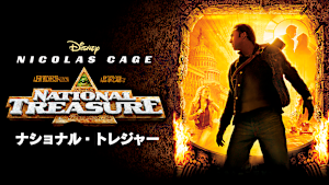 ナショナル・トレジャー