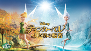 ティンカー・ベルと輝く羽の秘密