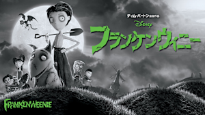 フランケンウィニー