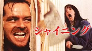 シャイニング【143分版】