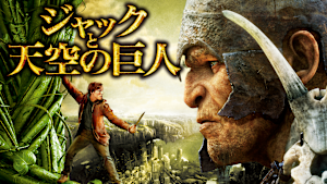 ジャックと天空の巨人