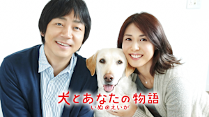 犬とあなたの物語 いぬのえいが
