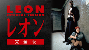 レオン 完全版