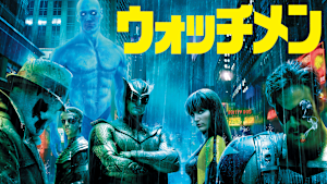 ウォッチメン