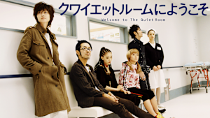 クワイエットルームにようこそ