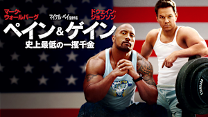 ペイン＆ゲイン 史上最低の一攫千金
