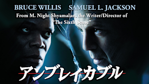 アンブレイカブル