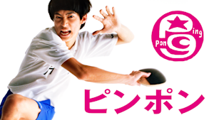 ピンポン