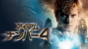 アイ・アム・ナンバー4