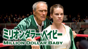 ミリオンダラー・ベイビー
