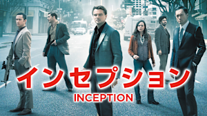 インセプション