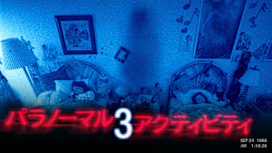 パラノーマル・アクティビティ3