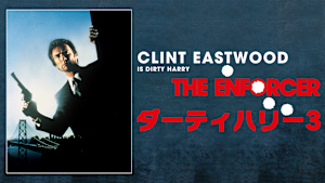 ダーティハリー3