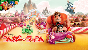 シュガー・ラッシュ【日本劇場公開版】