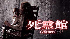 死霊館