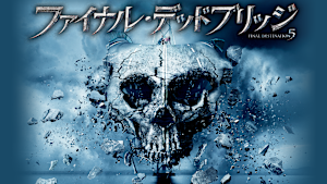 ファイナル・デッドブリッジ