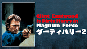 ダーティハリー2