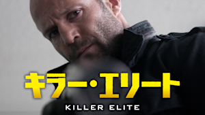 キラー・エリート