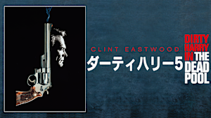 ダーティハリー5