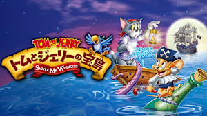 トムとジェリーの宝島