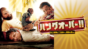 ハングオーバー！！史上最悪の二日酔い、国境を越える