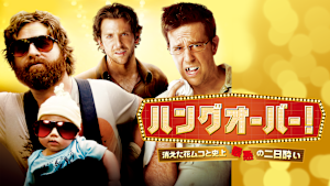 ハングオーバー！消えた花ムコと史上最悪の二日酔い