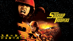 スターシップ・トゥルーパーズ