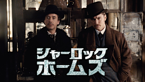 シャーロック・ホームズ