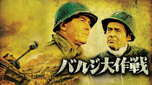 バルジ大作戦