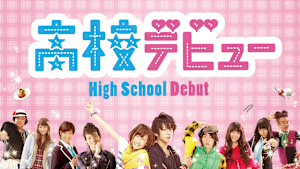 高校デビュー