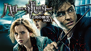 ハリー・ポッターと死の秘宝 PART 1