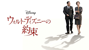 ウォルト・ディズニーの約束