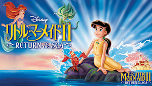 リトル・マーメイド II／Return to The Sea