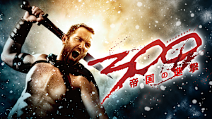 300＜スリーハンドレッド＞ -帝国の進撃-