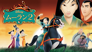 ムーラン2（アニメ）