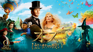 オズ はじまりの戦い