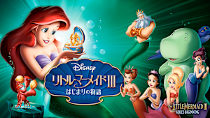 リトル・マーメイド III／はじまりの物語