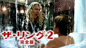 ザ・リング2 完全版