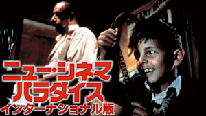 ニュー・シネマ・パラダイス インターナショナル版