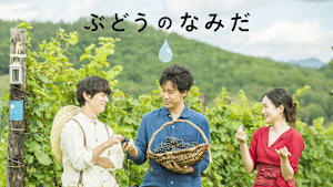 ぶどうのなみだ