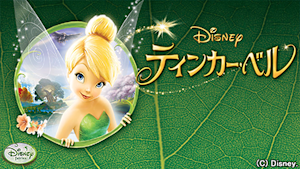 ティンカー・ベル