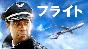 フライト