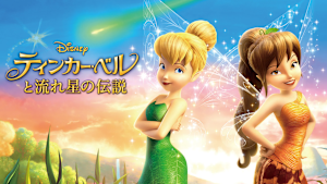 ティンカー・ベルと流れ星の伝説