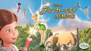 ティンカー・ベルと妖精の家