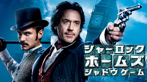 シャーロック・ホームズ シャドウ ゲーム