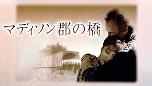 マディソン郡の橋