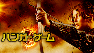 ハンガー・ゲーム